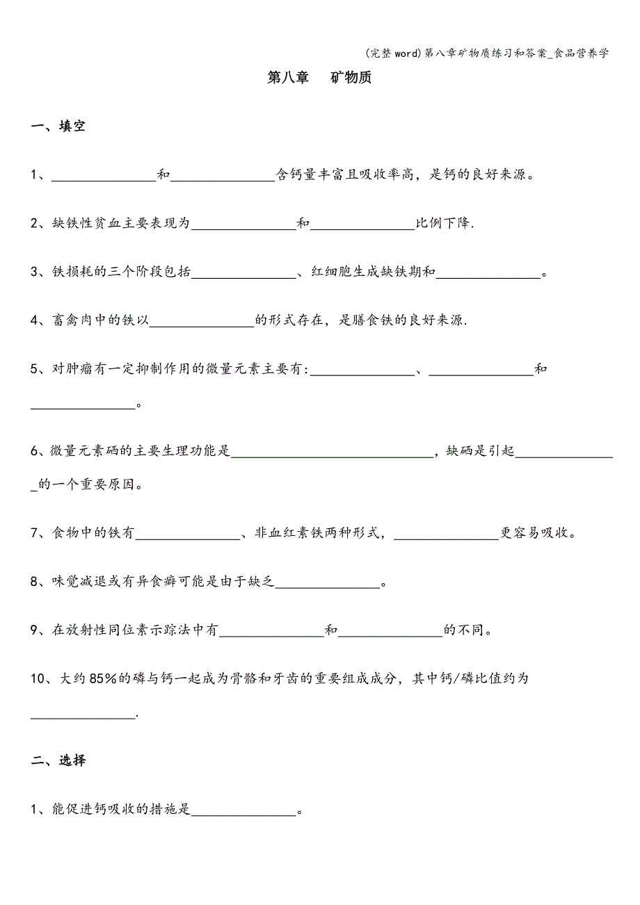 (完整word)第八章矿物质练习和答案-食品营养学.doc_第1页