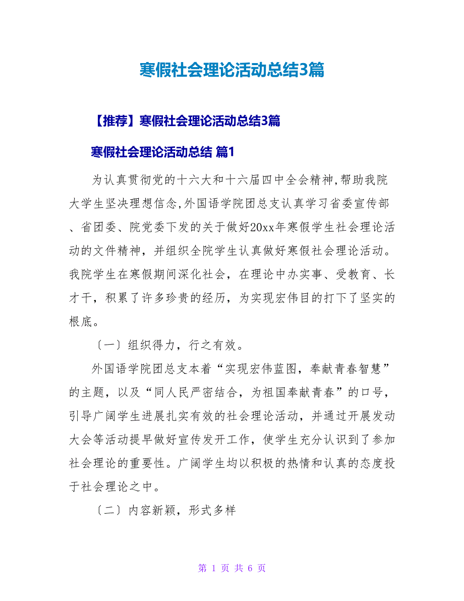 寒假社会实践活动总结3篇.doc_第1页