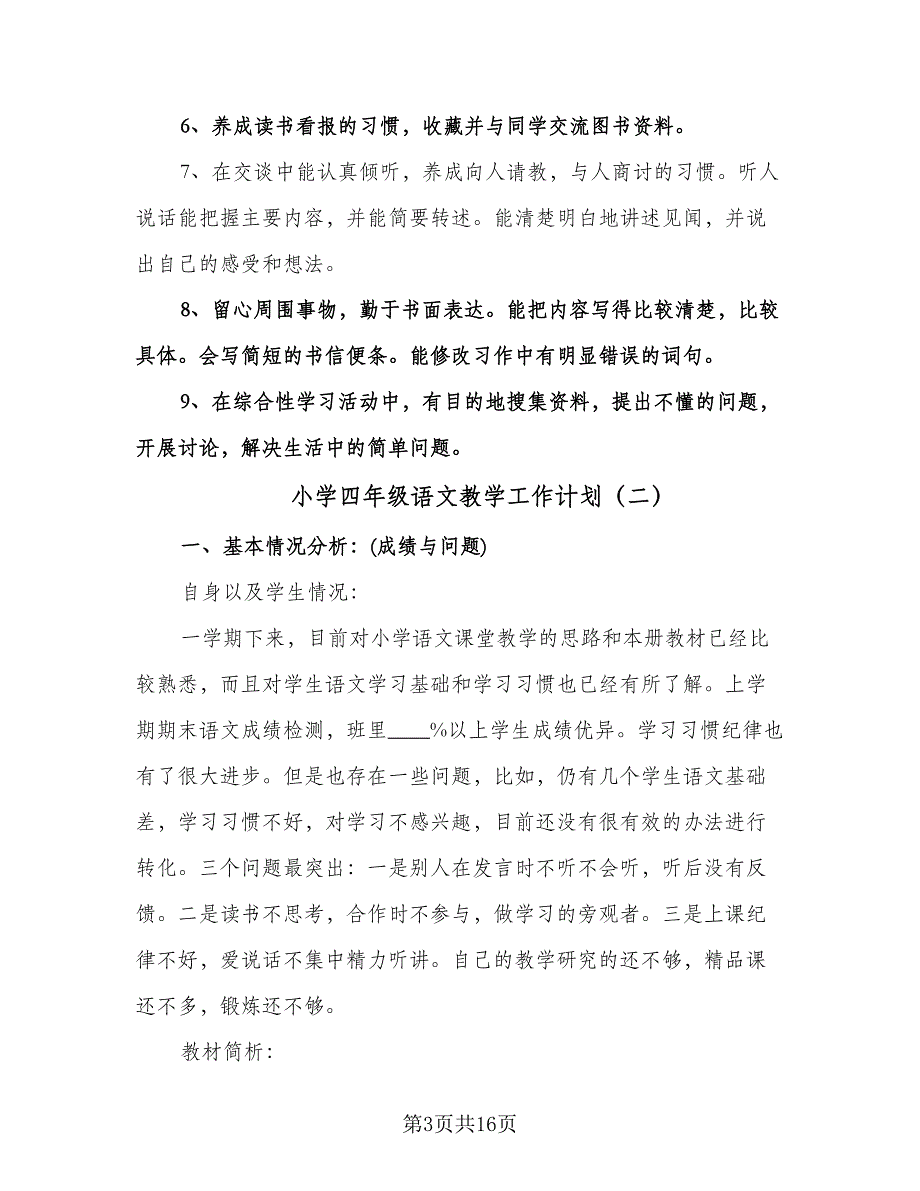 小学四年级语文教学工作计划（五篇）.doc_第3页