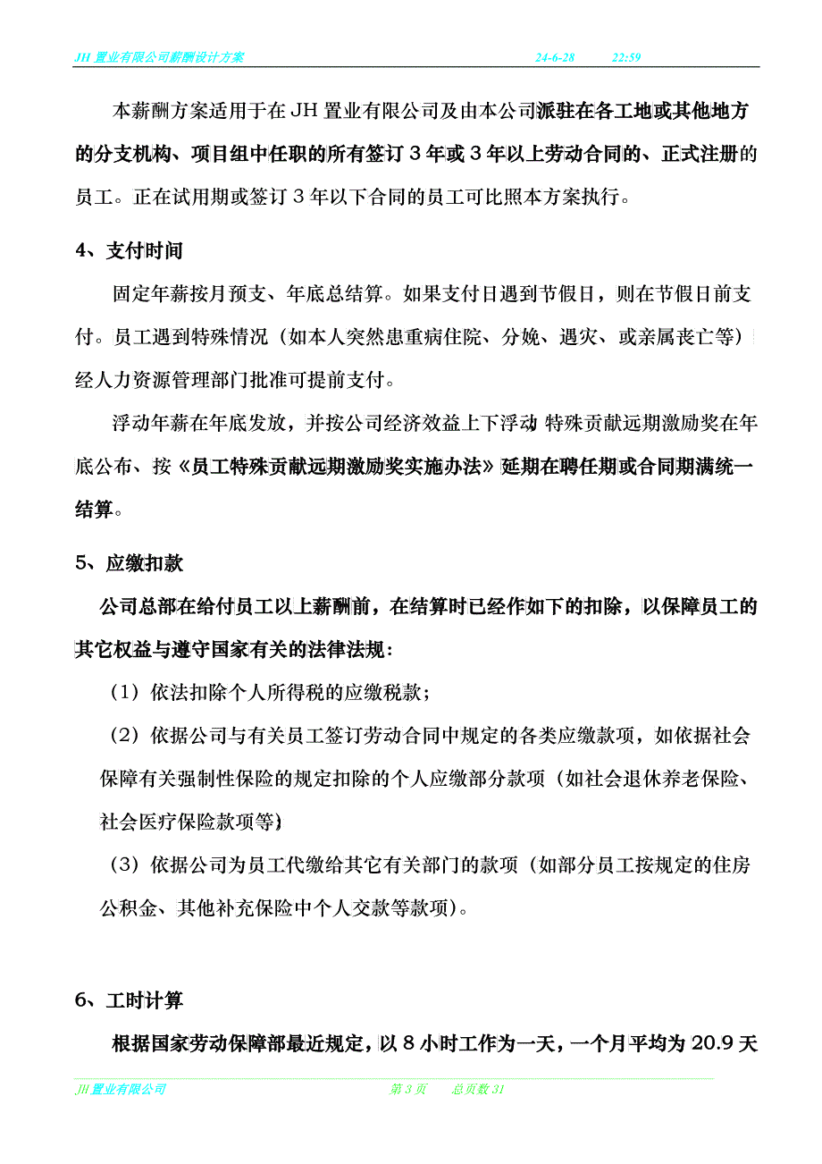 JH置业有限公司薪酬设计方案_第3页