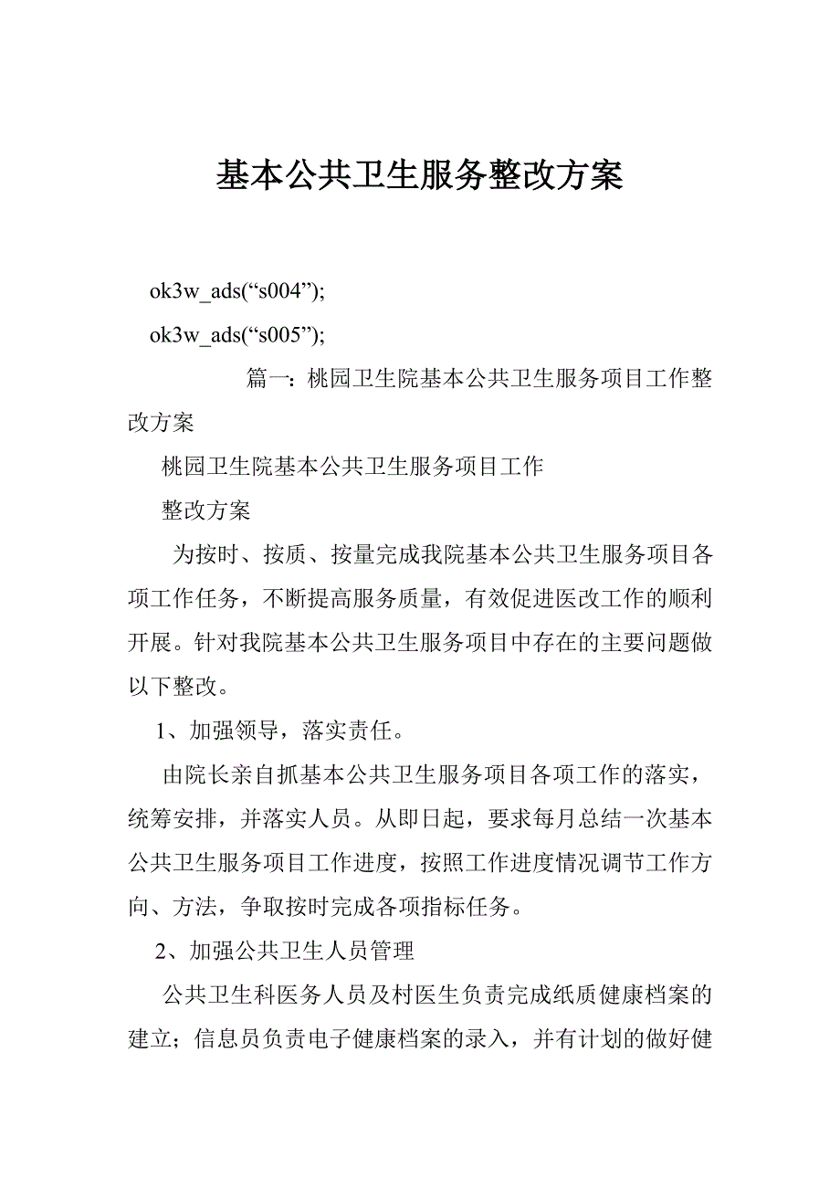 基本公共卫生服务整改方案_第1页