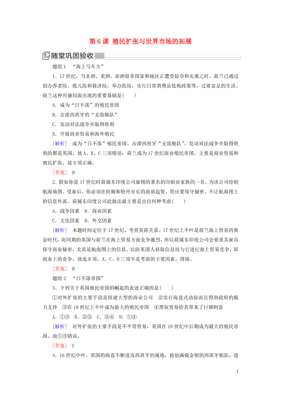 （新课标）2019-2020学年高中历史 第二单元 资本主义世界市场的形成和发展 第6课 殖民扩张与世界市场的拓展练习 新人教版必修2_第1页