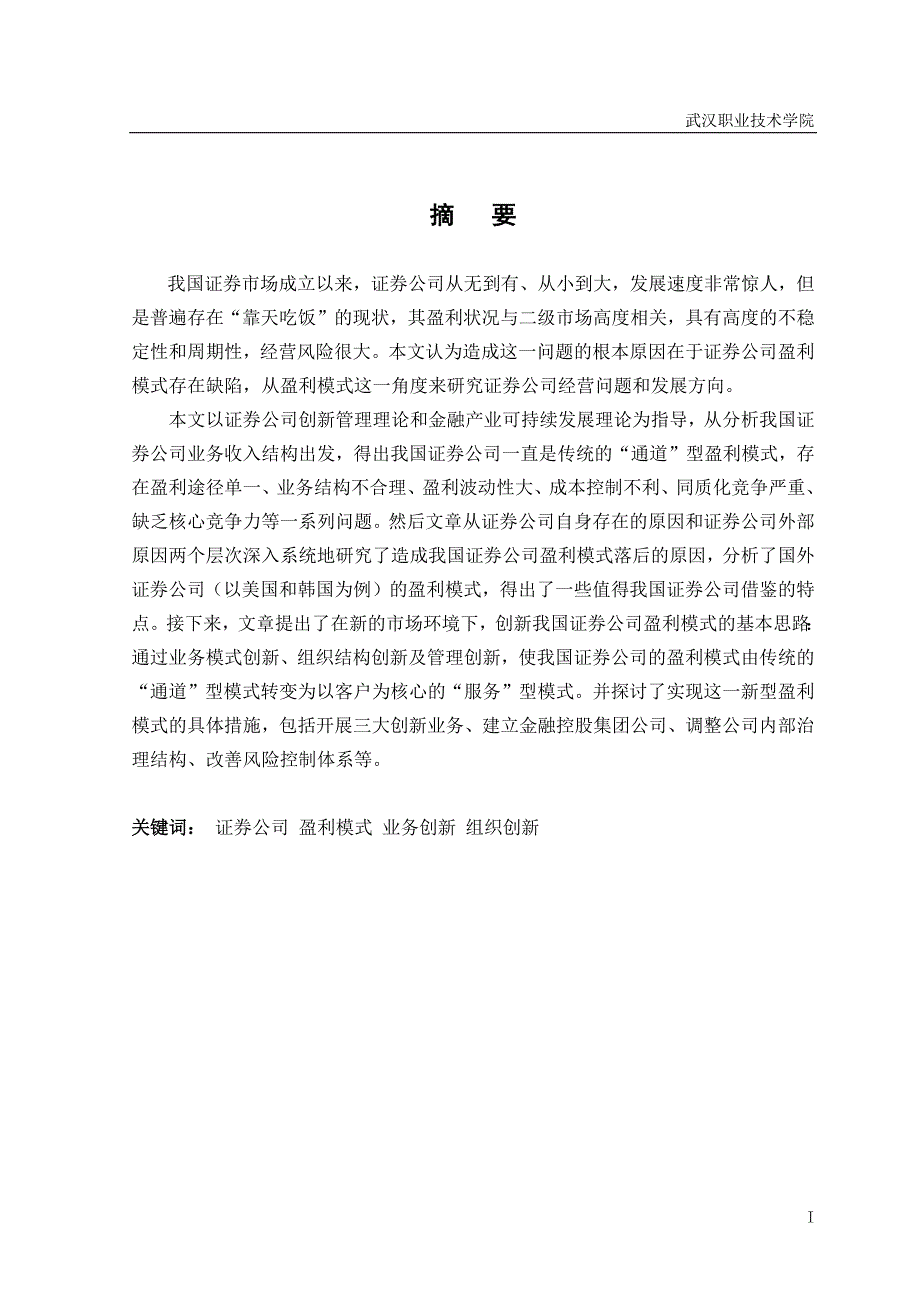 证券公司赢利模式研究.docx_第1页