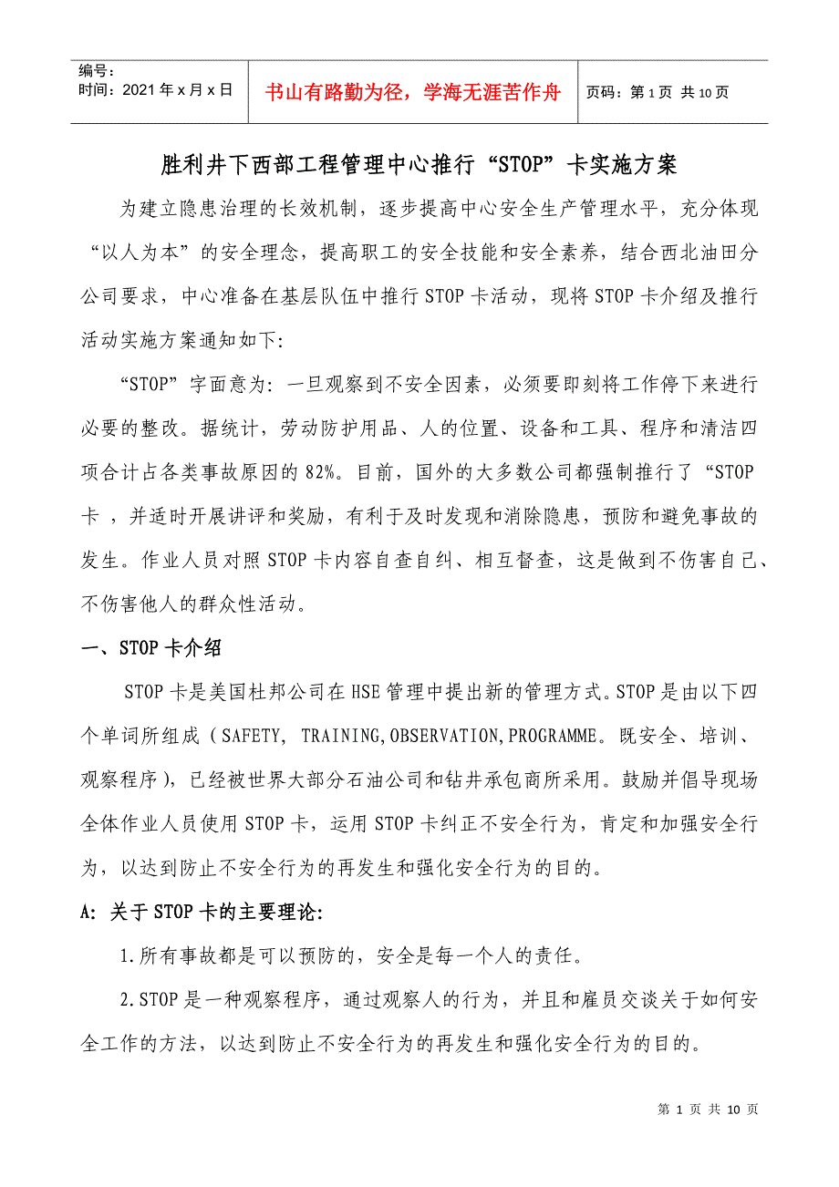 胜利井下西部工程管理中心推行“STOP卡”_第1页