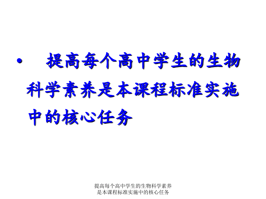 提高每个高中学生的生物科学素养是本课程标准实施中的核心任务课件_第2页