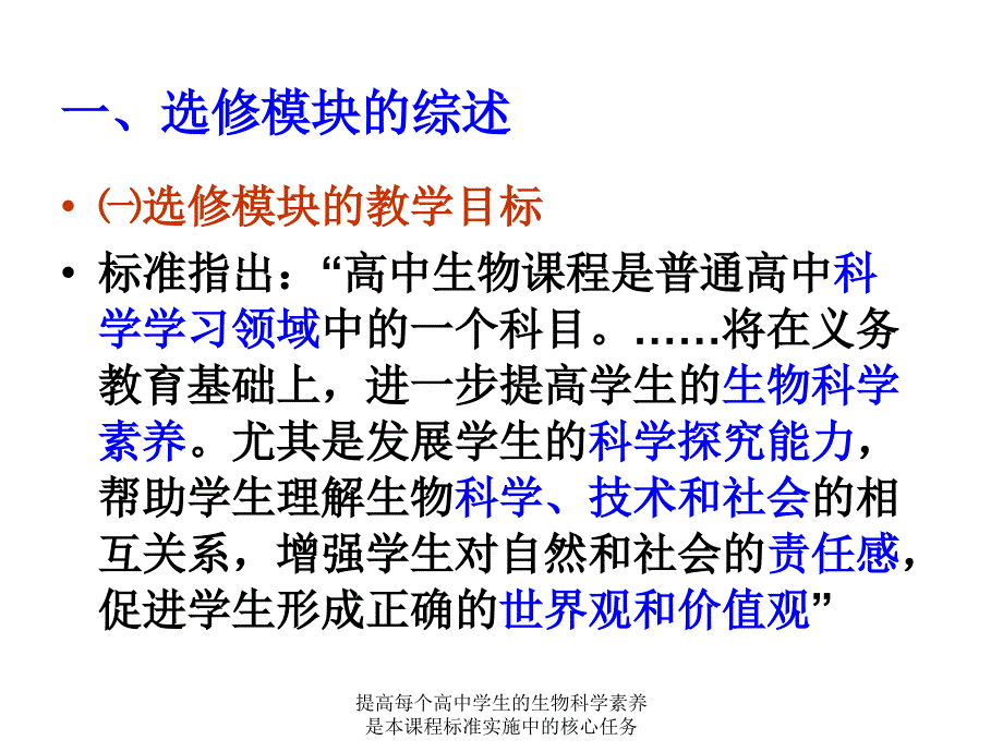 提高每个高中学生的生物科学素养是本课程标准实施中的核心任务课件_第4页