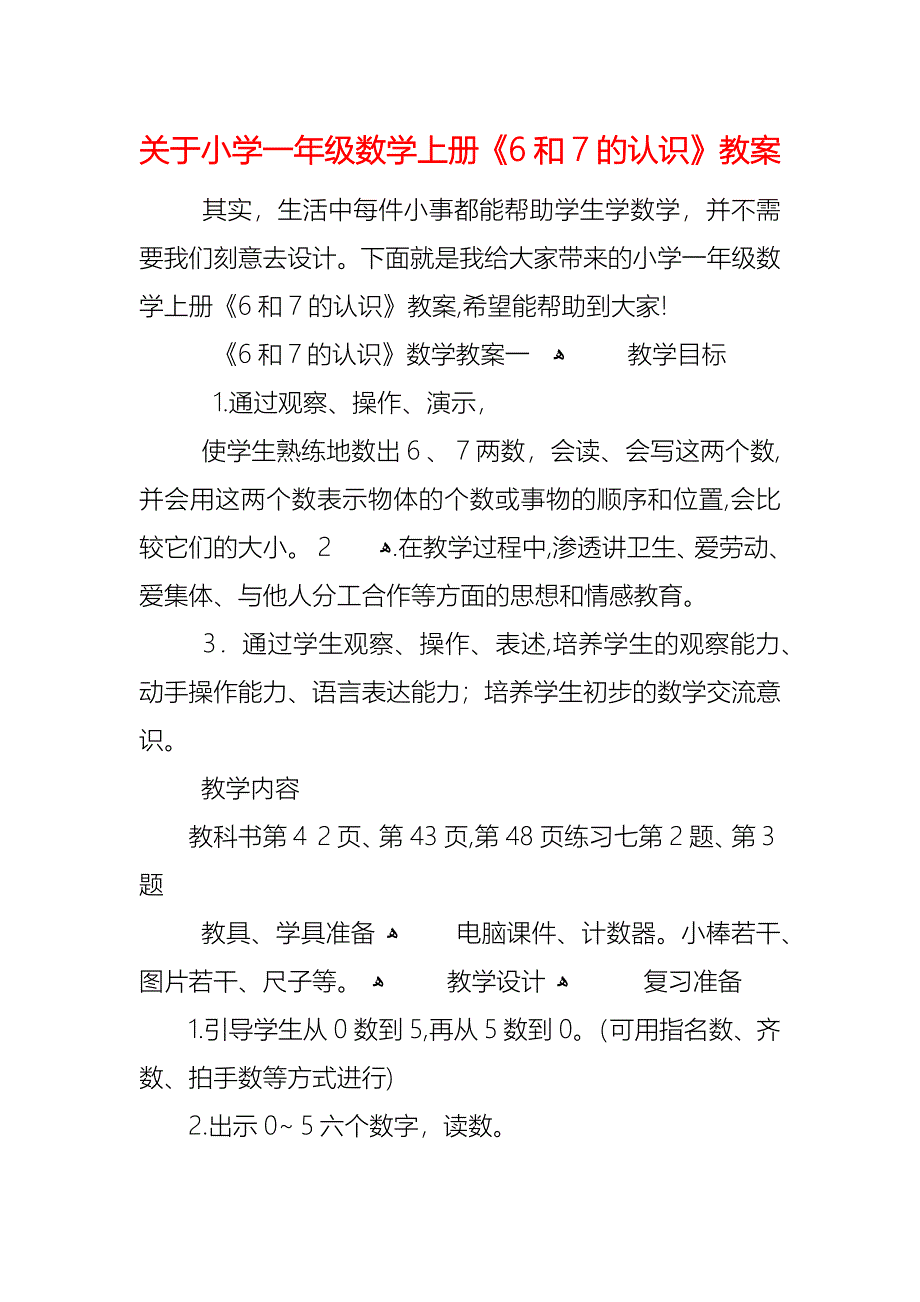 关于小学一年级数学上册6和7的认识教案_第1页