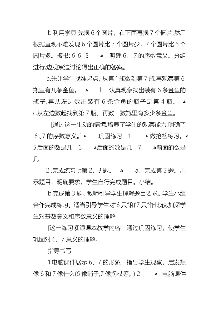 关于小学一年级数学上册6和7的认识教案_第4页