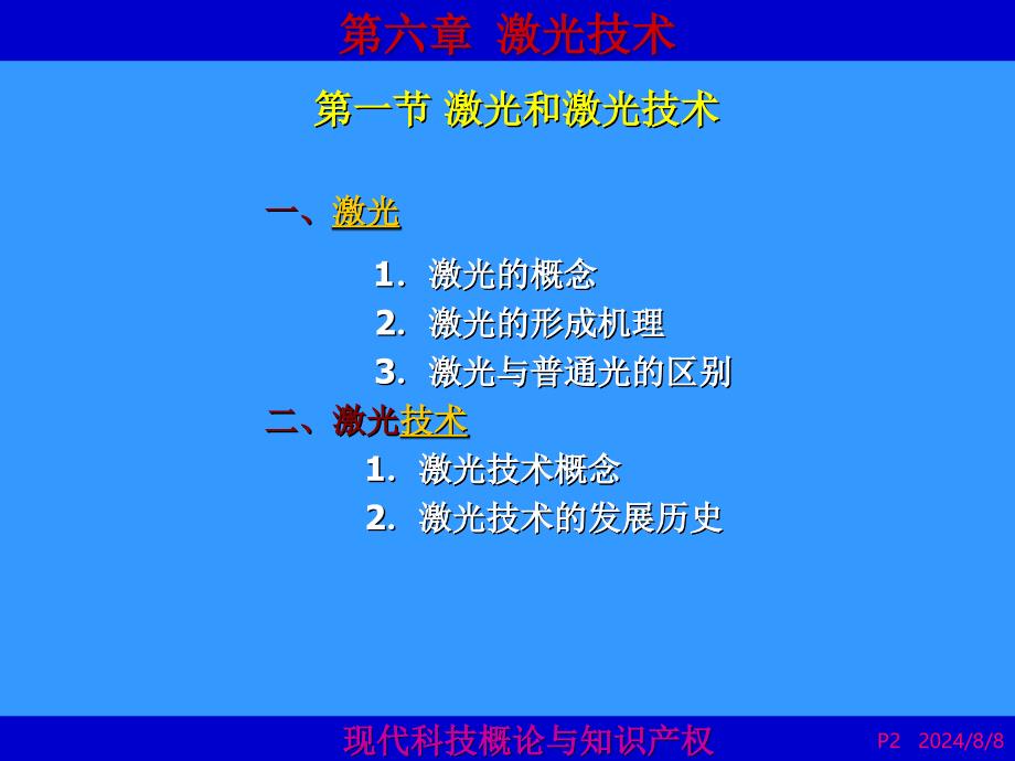 现代科技概论与知识产权第6章_第2页