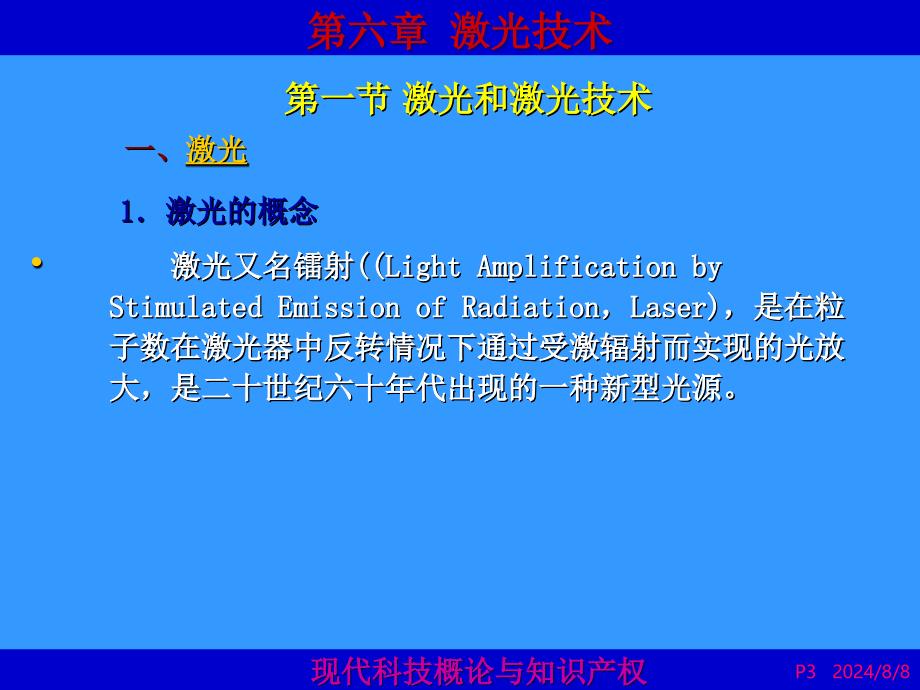 现代科技概论与知识产权第6章_第3页