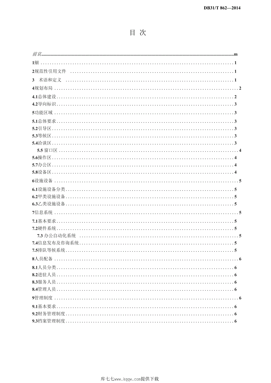 DB31∕T 862-2014 行政服务中心建设和运行管理规范_第3页