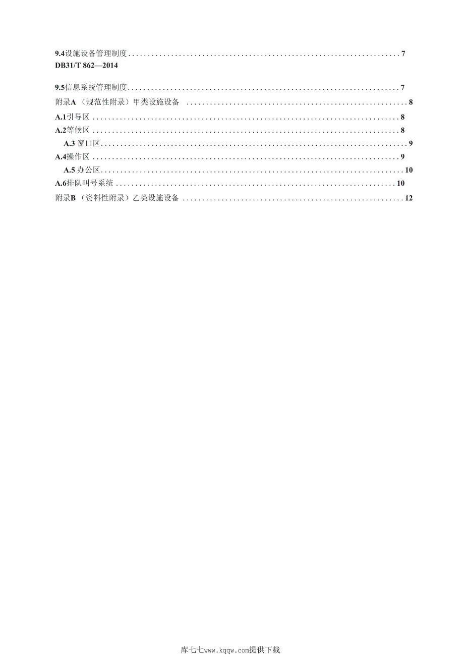 DB31∕T 862-2014 行政服务中心建设和运行管理规范_第4页