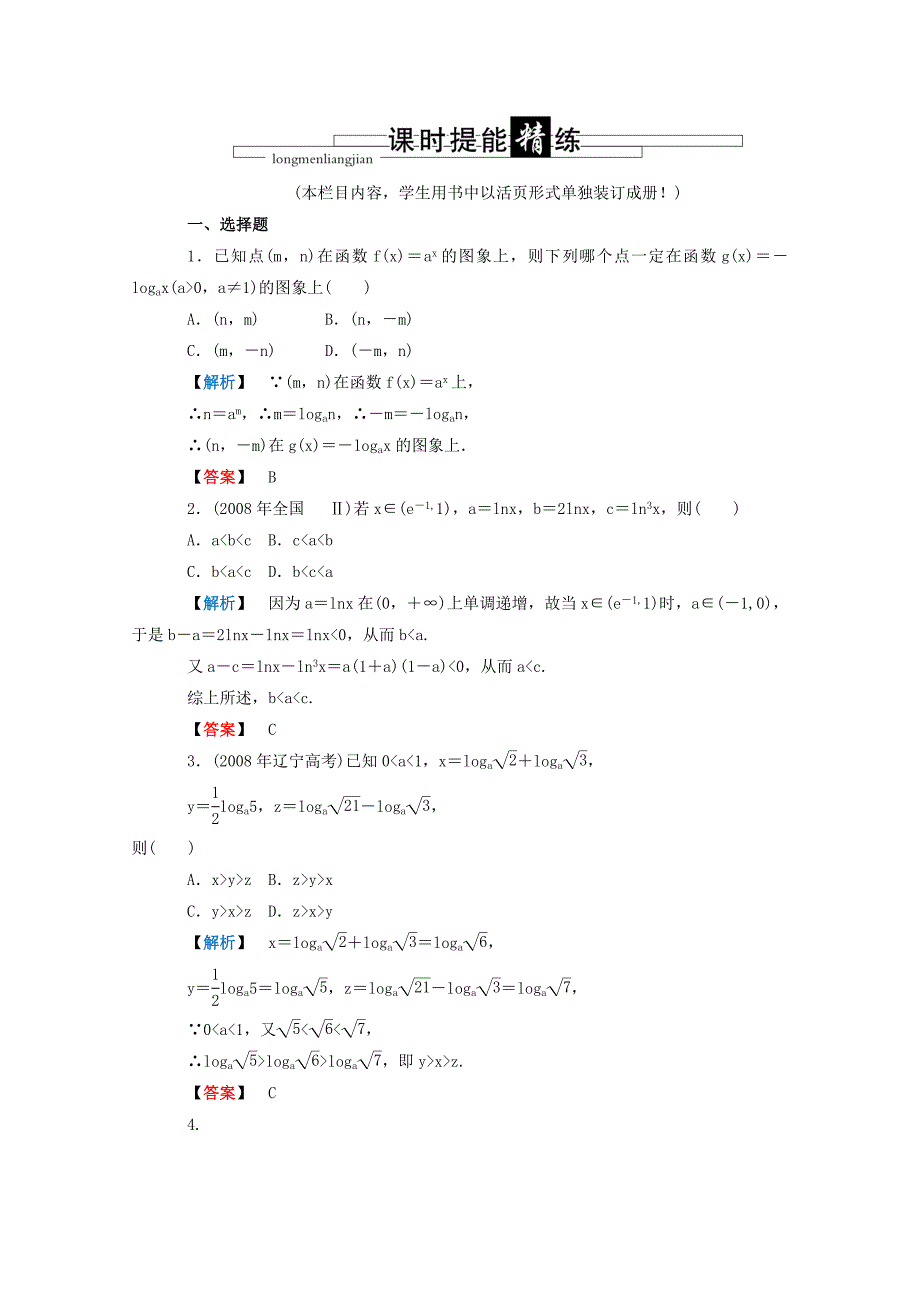 高三数学 第二篇 第六节 对数函数课时精练 理 北师大版_第1页