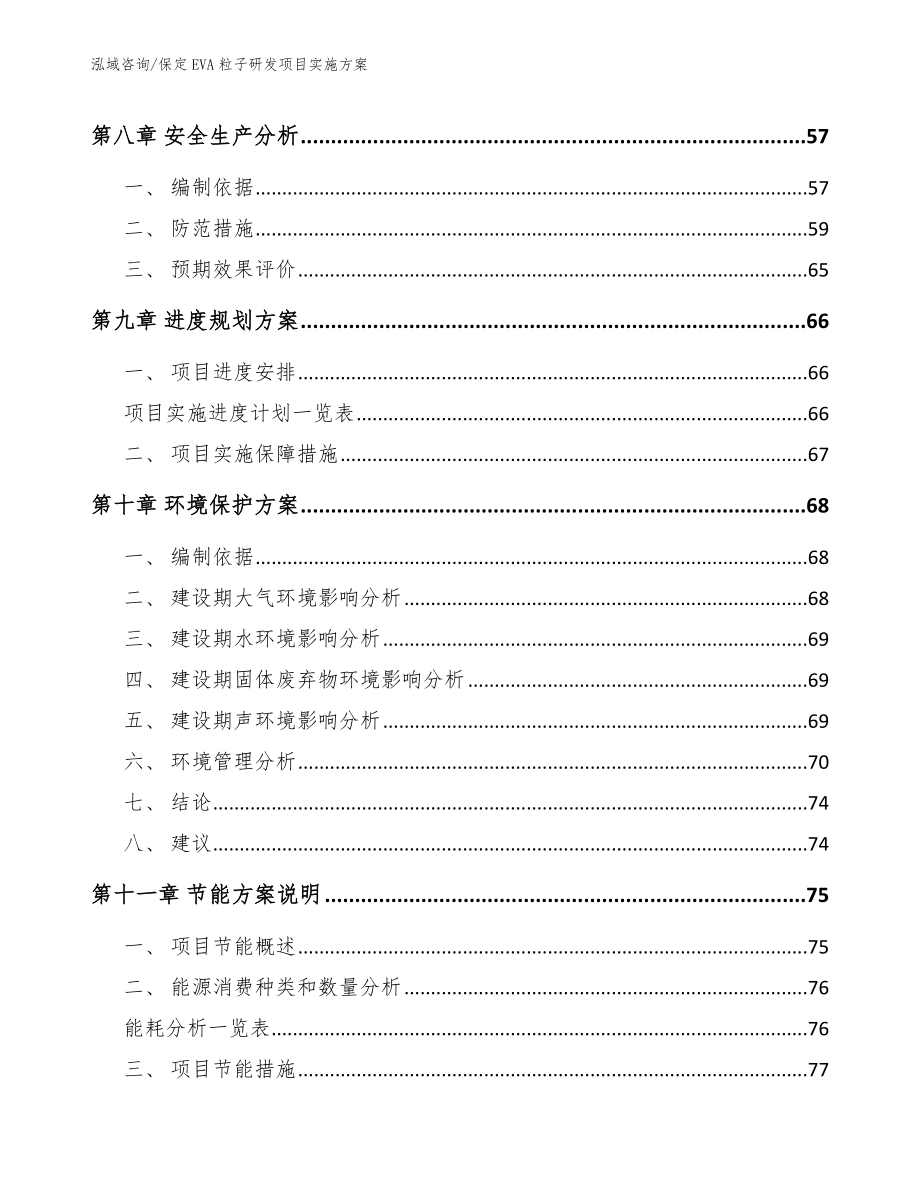 保定EVA粒子研发项目实施方案_第4页