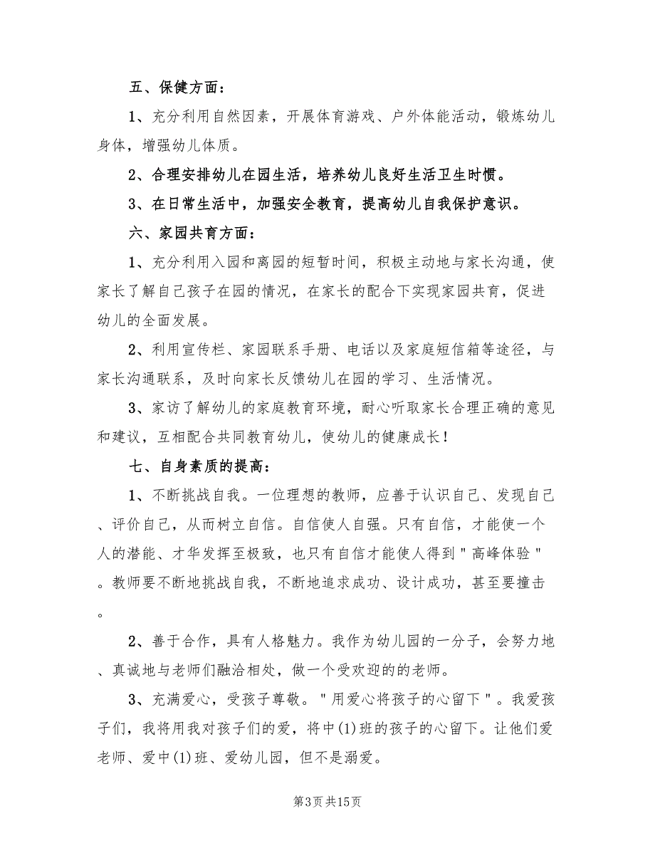 幼儿园中班第一学期工作计划(5篇)_第3页