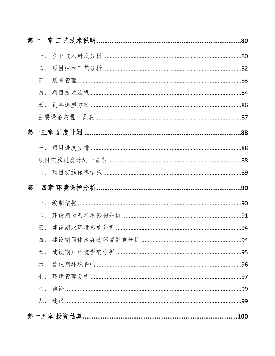 四平高分子材料项目可行性研究报告(DOC 95页)_第4页