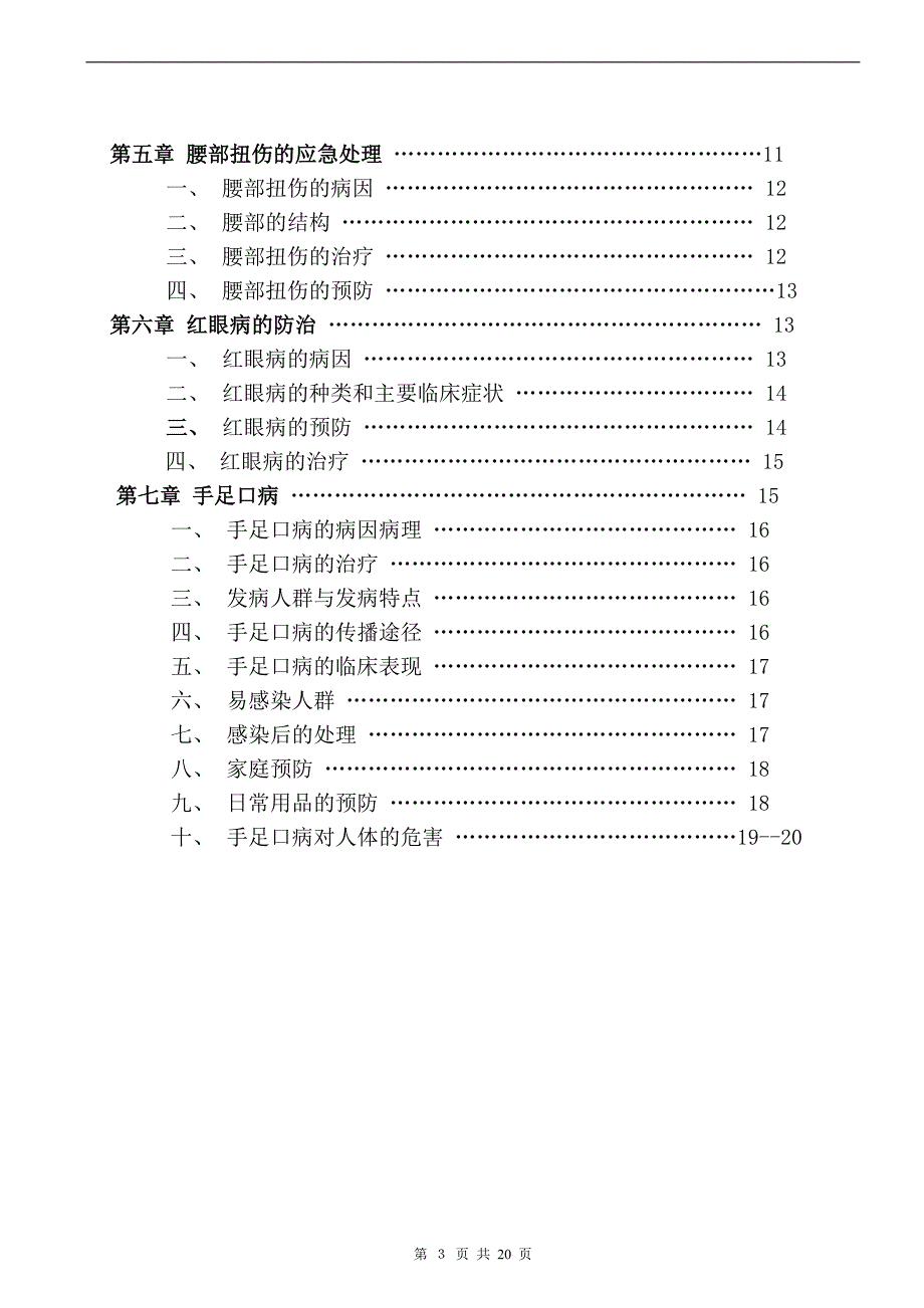 医疗急救常识教材-刘四海.doc_第3页