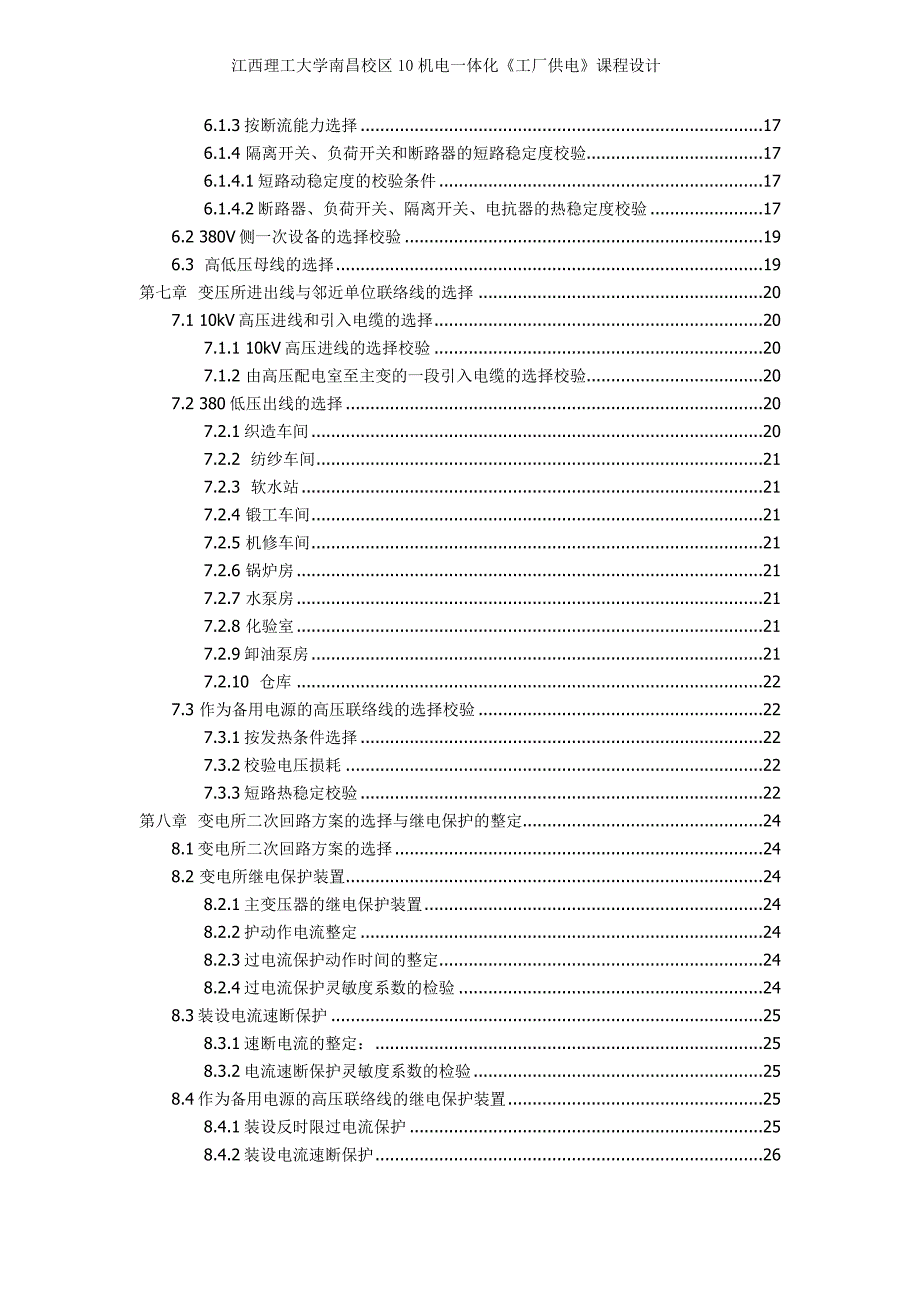 工厂供电课程设计某化纤毛纺织厂变电所及配电系统设计_第3页