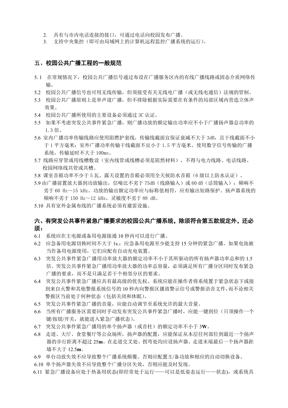 广州市中小学校园公共广播系统建设规范指导意见_第4页