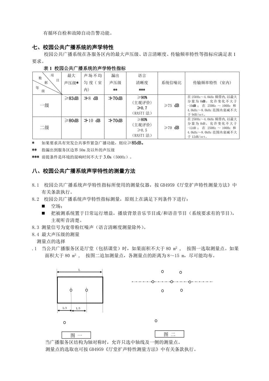 广州市中小学校园公共广播系统建设规范指导意见_第5页