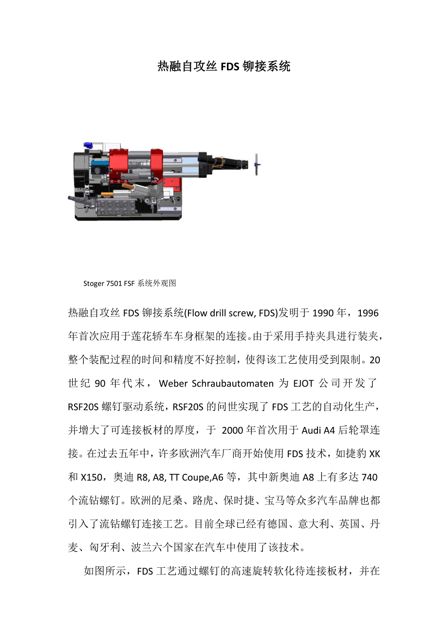 FDS热融自攻丝铆接系统.doc_第1页