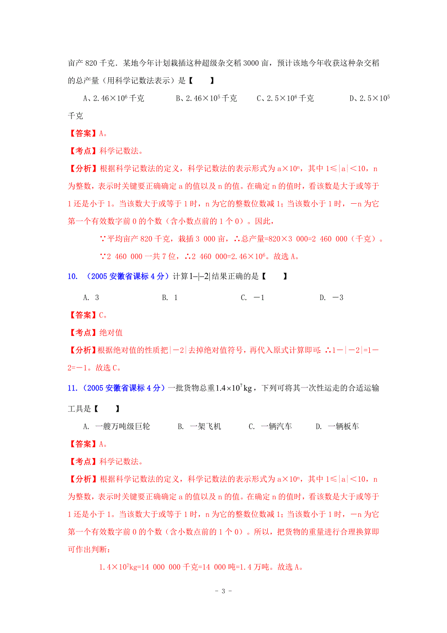 安徽省2001中考数学试题分类解析专题1实数_第3页