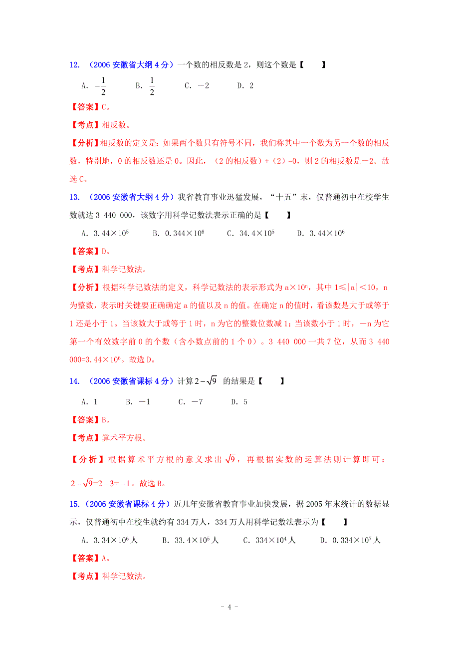 安徽省2001中考数学试题分类解析专题1实数_第4页