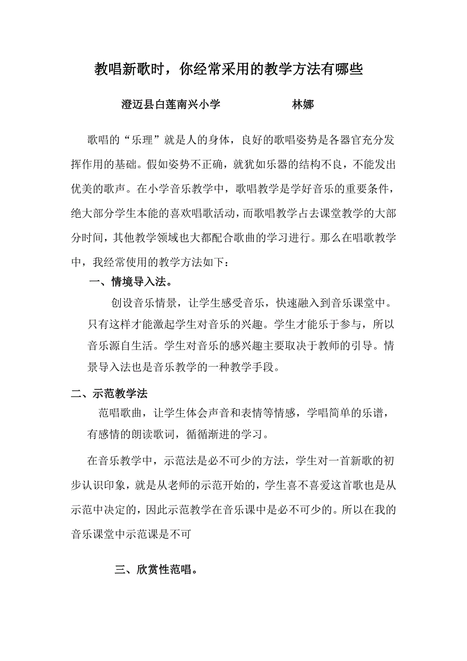教唱新歌时,你经常采用的教学方法有哪些.doc_第1页