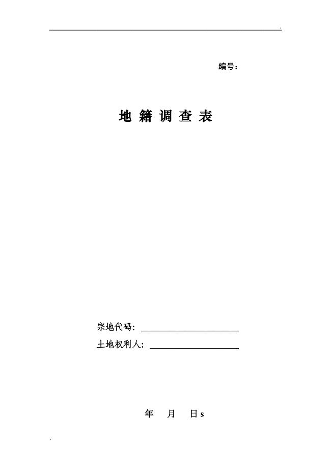 地籍调查表样表(最新)修订版