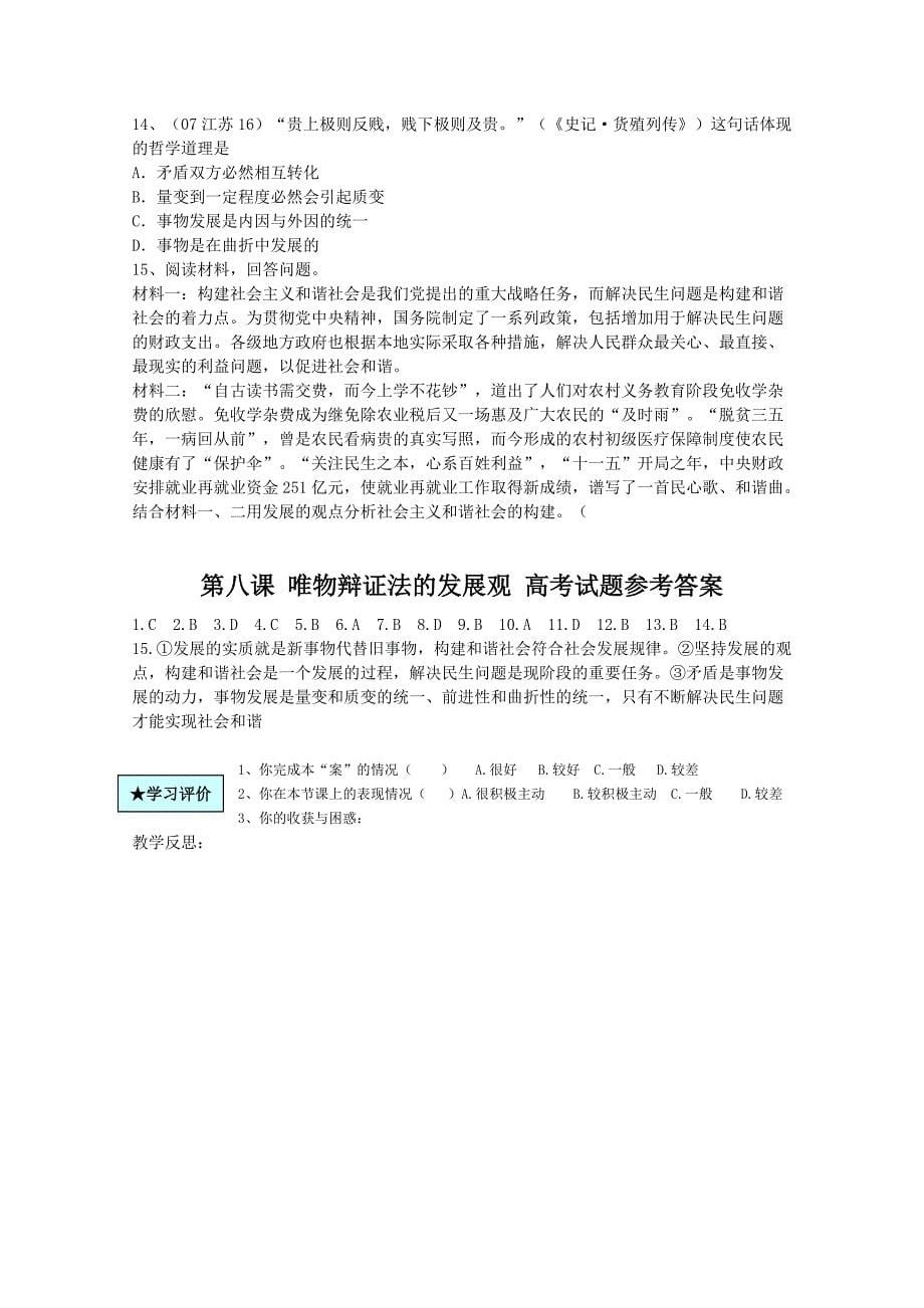 高中政治 生活与哲学 第八课《唯物辩证法的发展观》学案 新人教版必修4_第5页