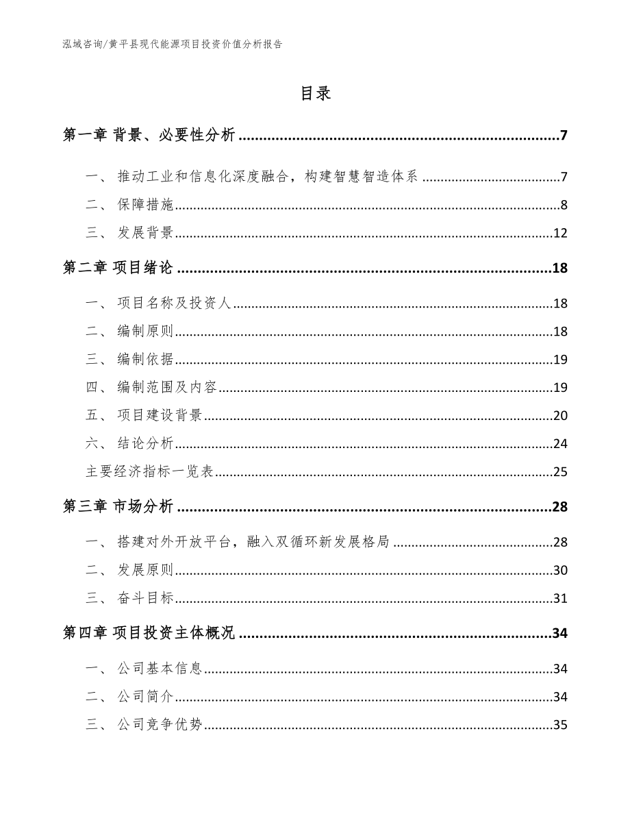 黄平县现代能源项目投资价值分析报告（范文）_第1页