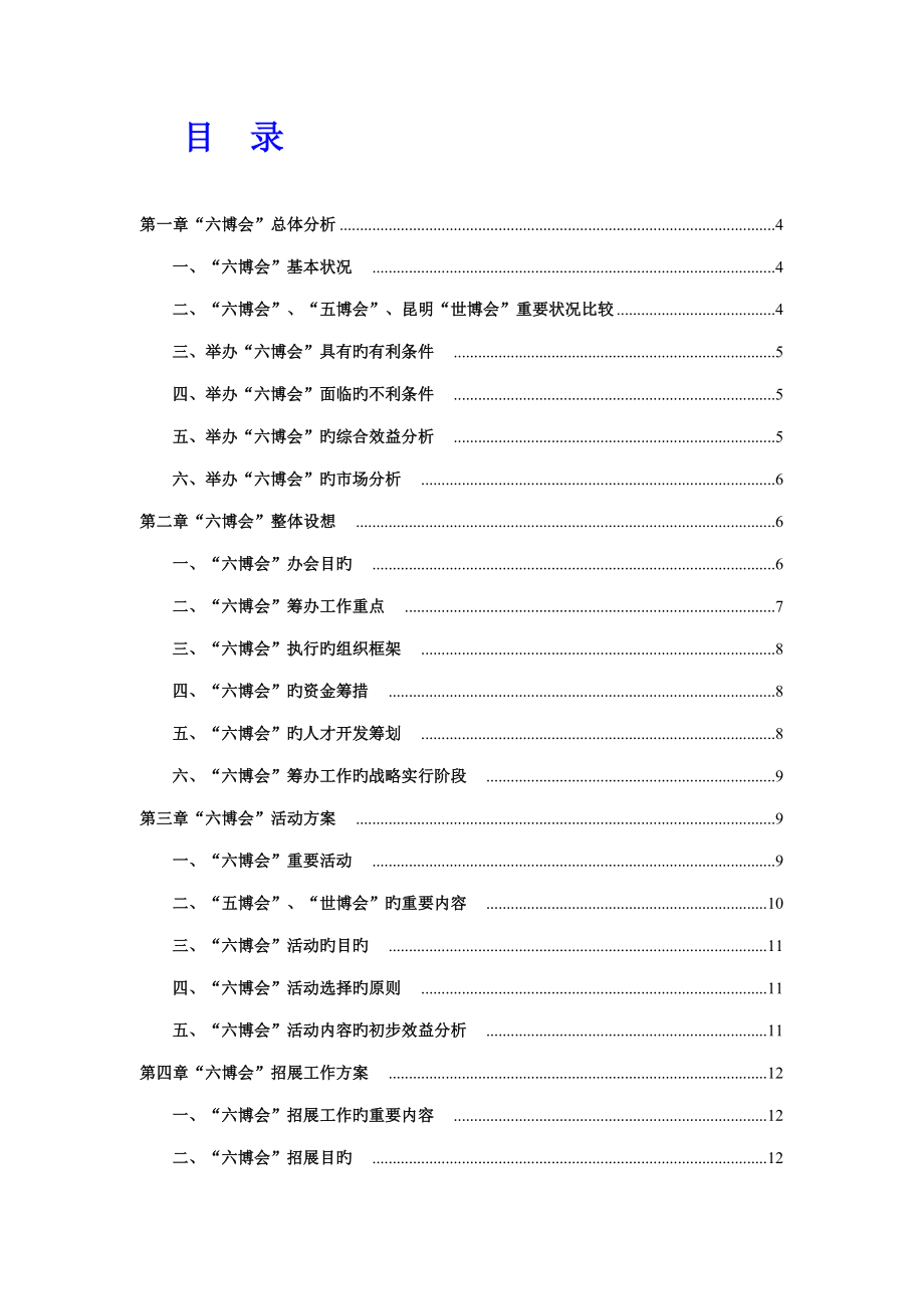 第六届中国花卉博览会总体专题策划专题方案_第3页