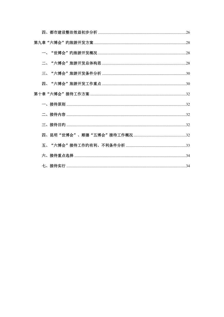 第六届中国花卉博览会总体专题策划专题方案_第5页