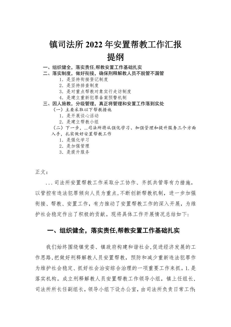 镇司法所2022年安置帮教工作汇报_第1页