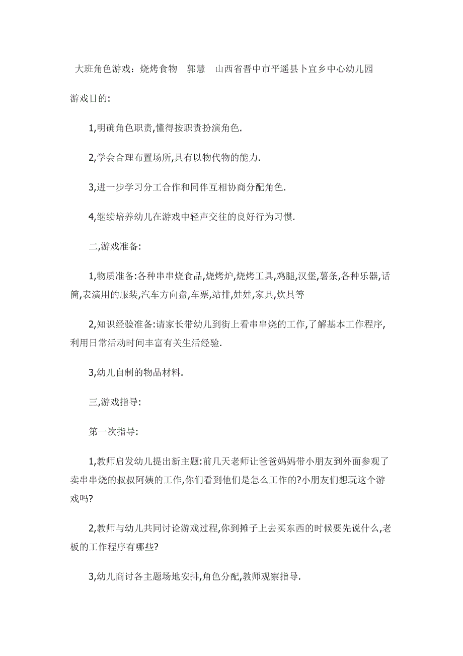 大班角色游戏：烧烤食物郭慧山西省晋中市平遥县卜宜乡中心幼儿园_第1页