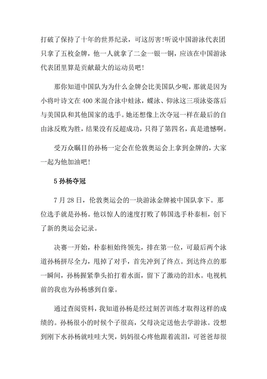 关于运动员孙杨为话题初中作文5篇_第4页