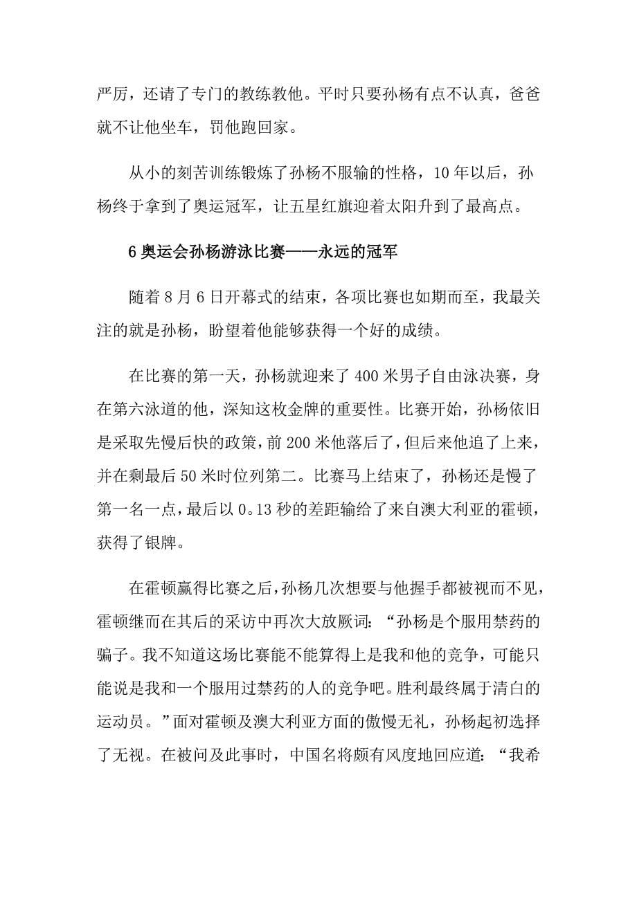 关于运动员孙杨为话题初中作文5篇_第5页