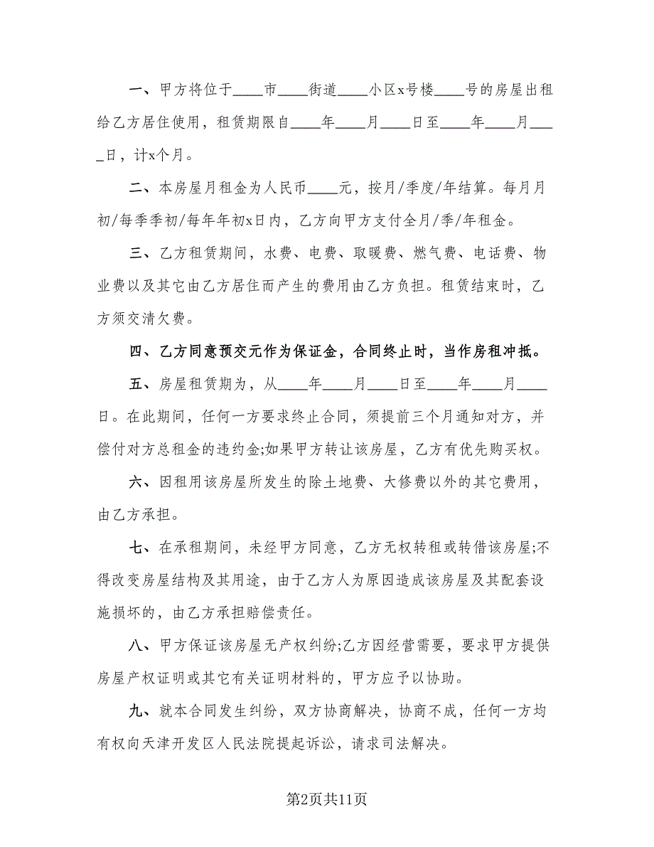 2023租房合同协议参考范文（5篇）_第2页