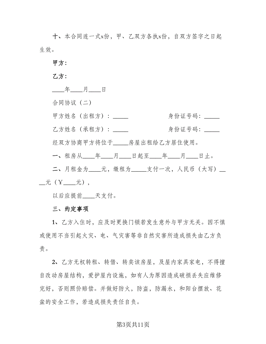 2023租房合同协议参考范文（5篇）_第3页