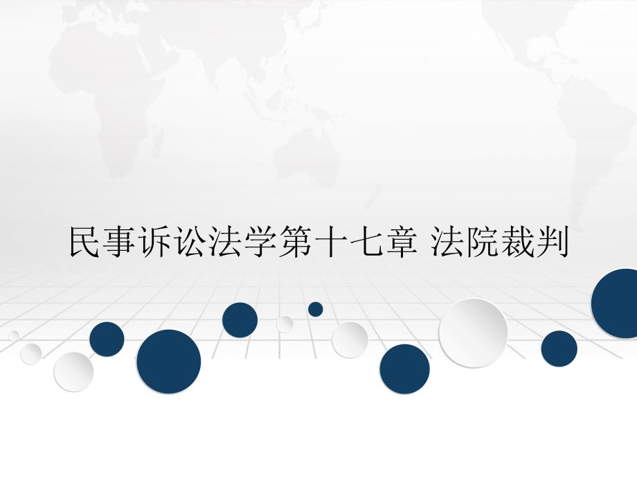 民事诉讼法学第十七章 法院裁判_第1页