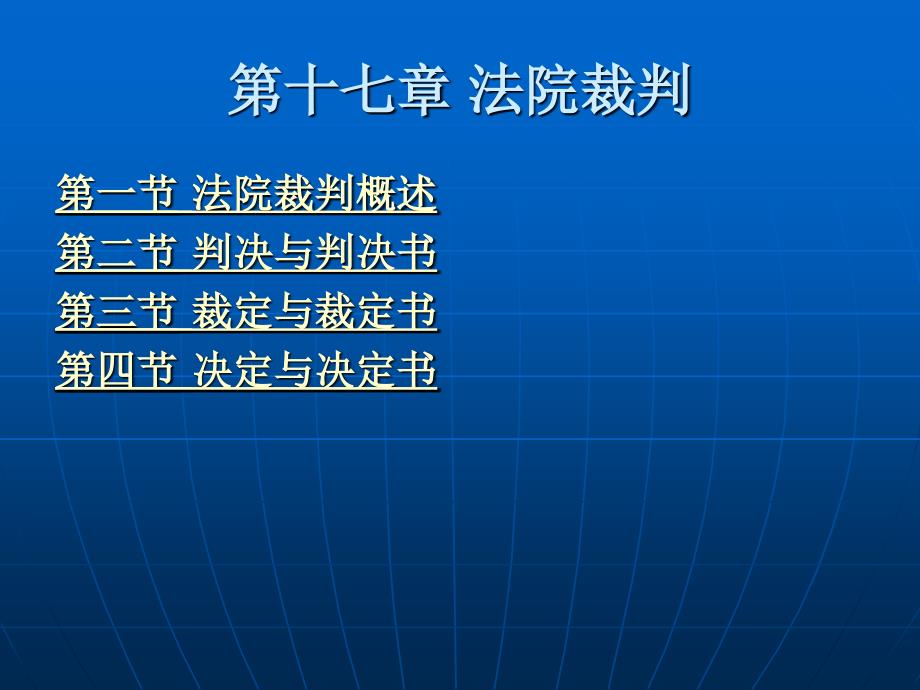 民事诉讼法学第十七章 法院裁判_第2页