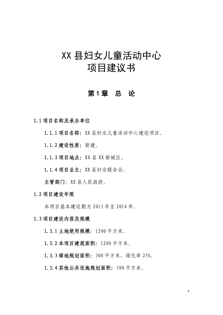 妇女儿童活动中心建设项目可行性建议书.doc_第4页