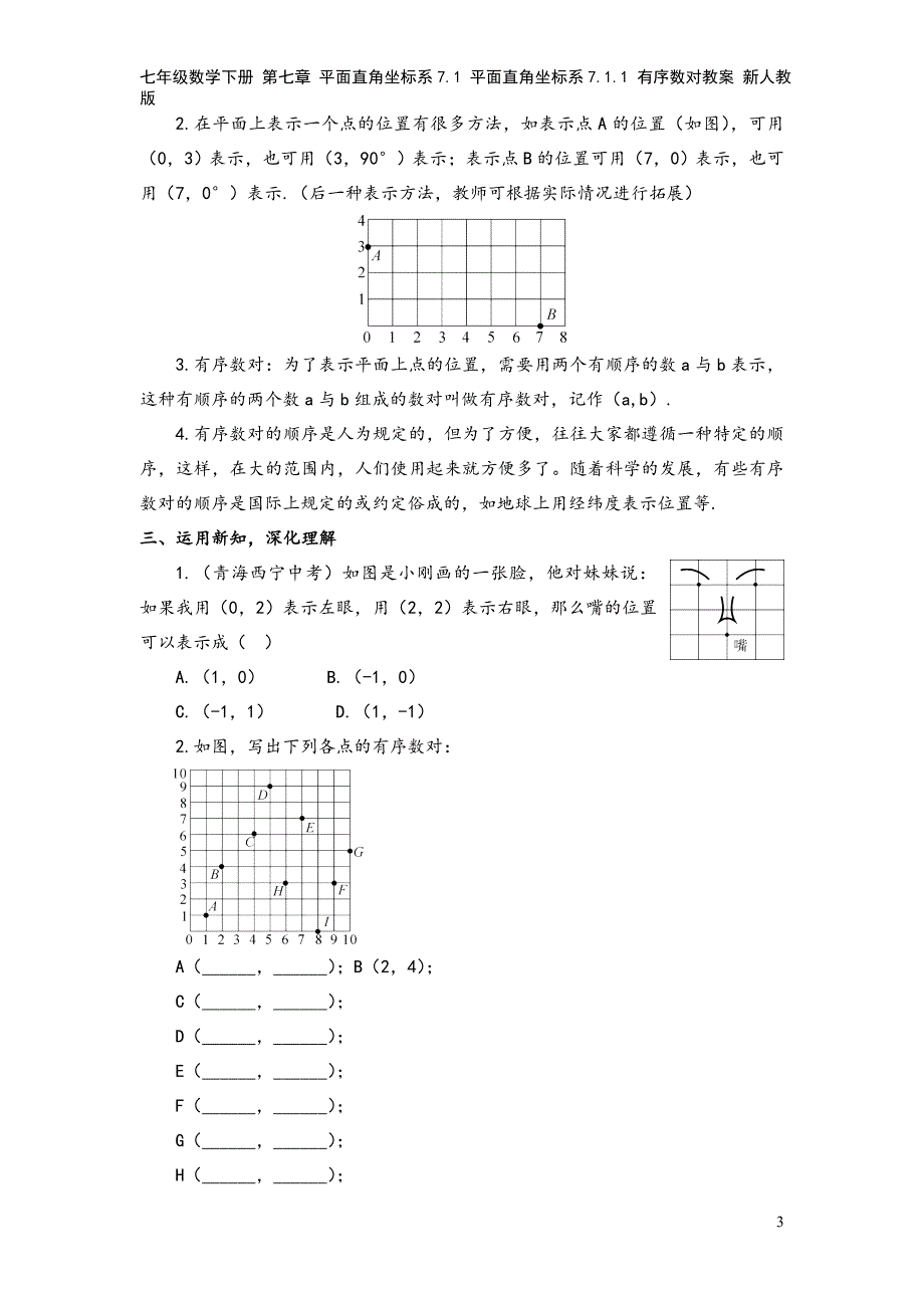 七年级数学下册-第七章-平面直角坐标系7.1-平面直角坐标系7.1.1-有序数对教案-新人教版.doc_第3页