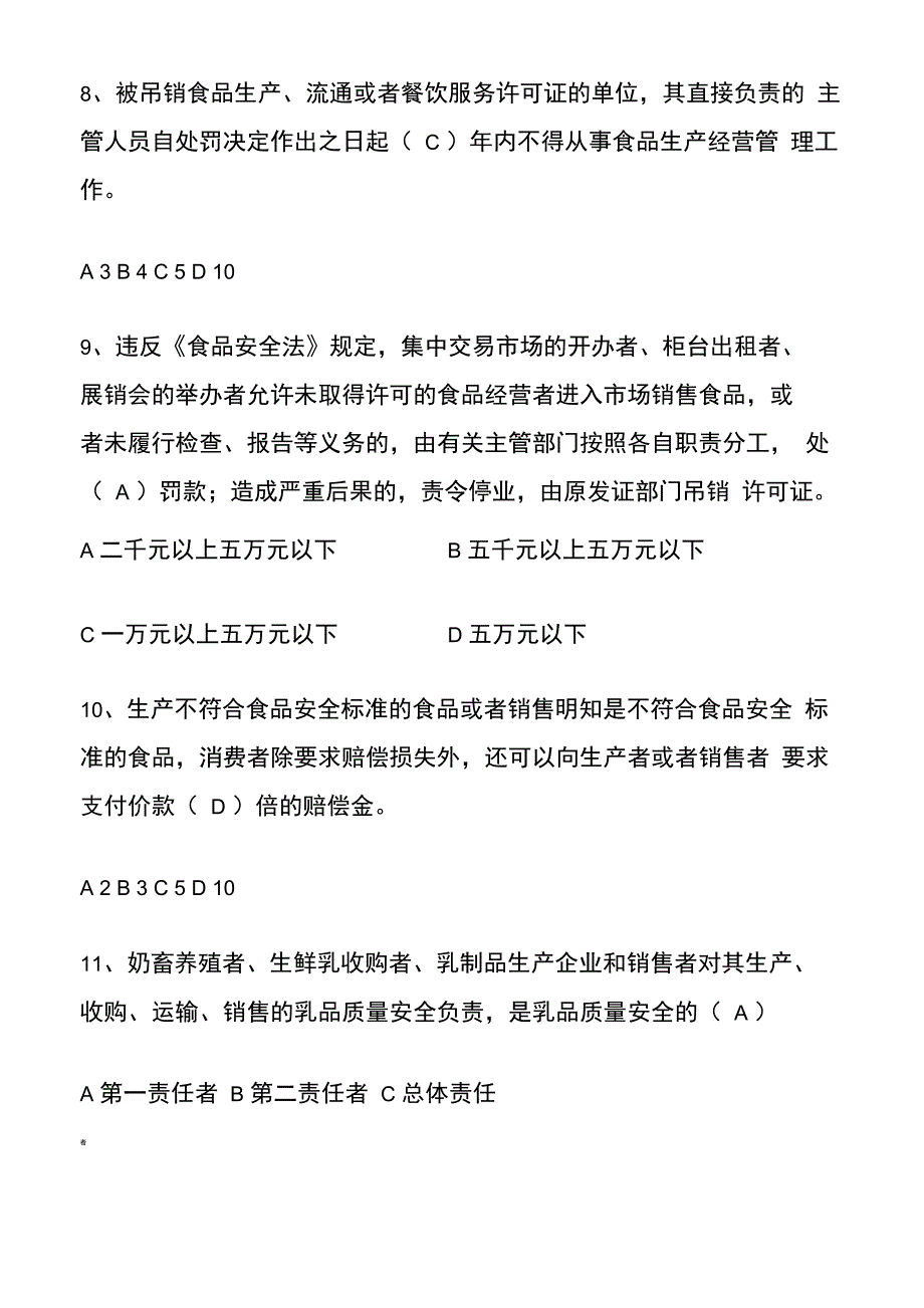 最新的食品安全法试题_第3页