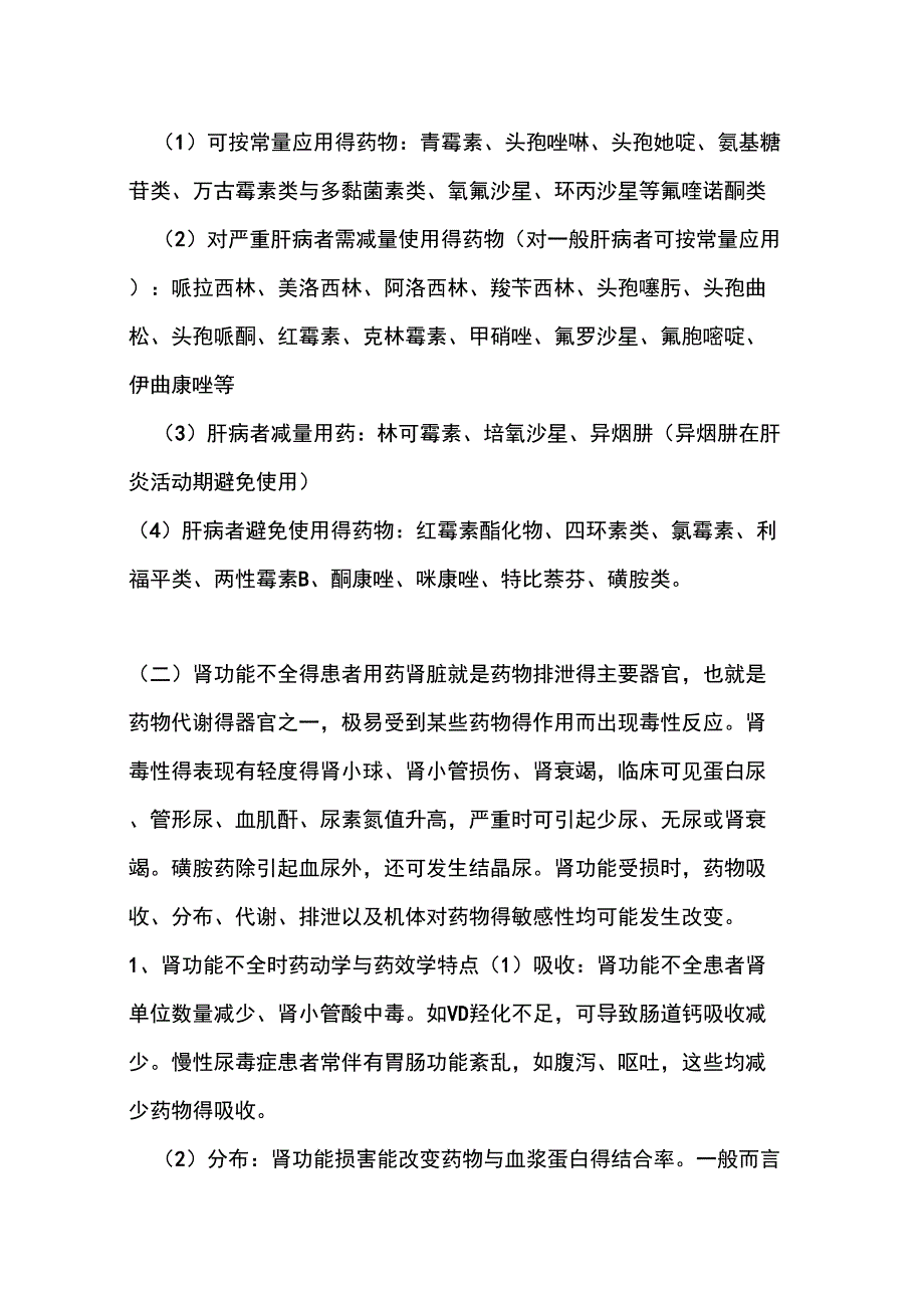 肝肾功能不全患者用药_第2页