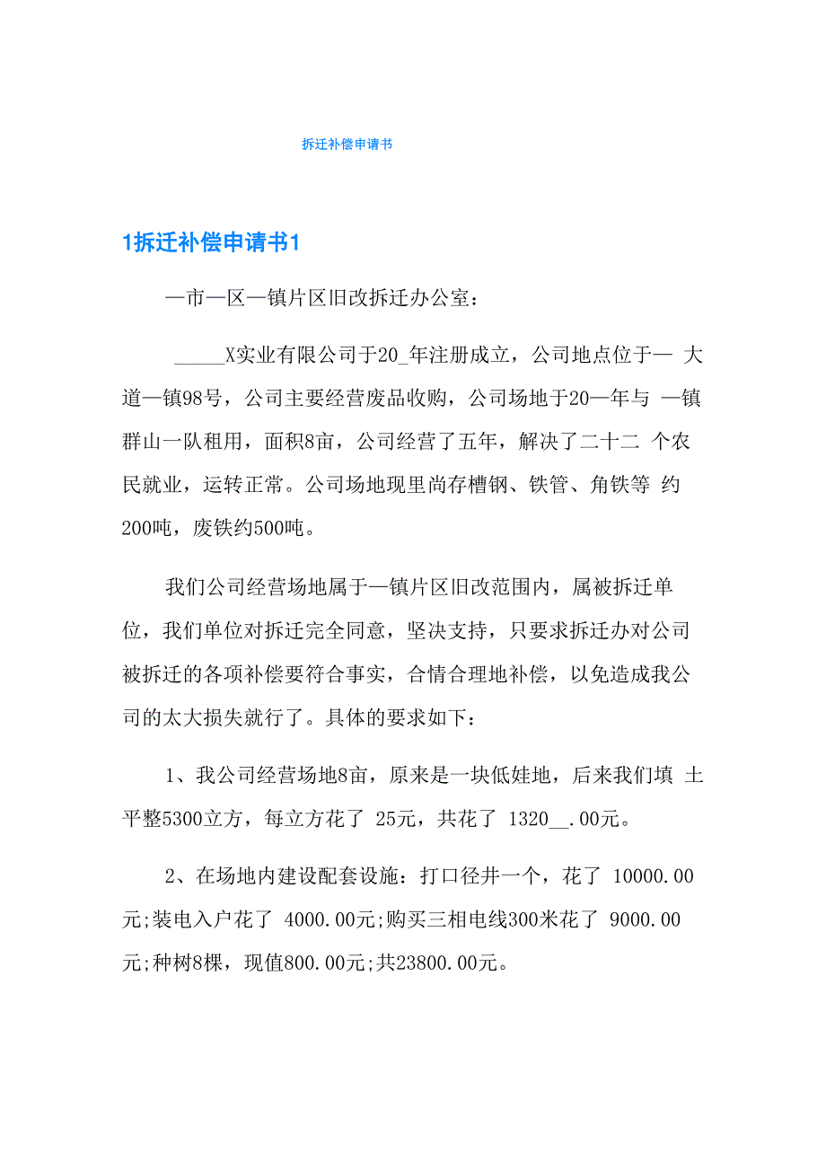 拆迁补偿申请书_第1页