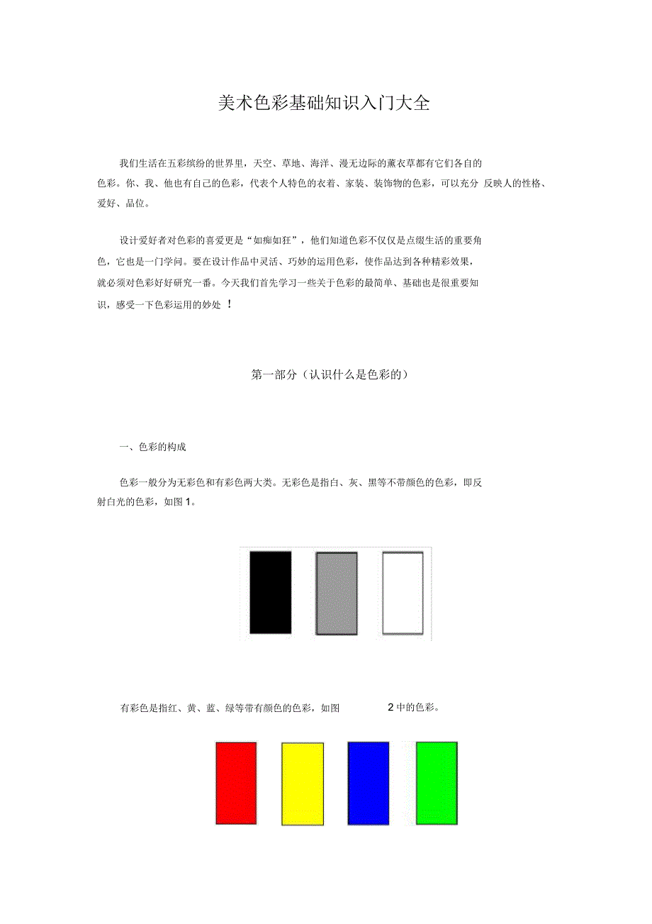 美术色彩基础知识_第1页
