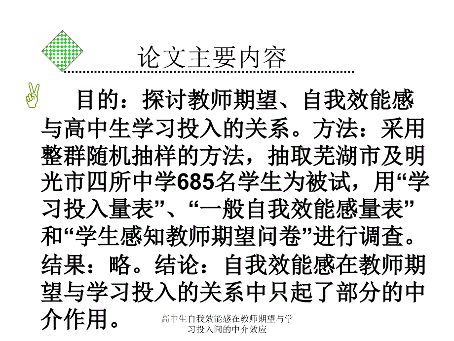 高中生自我效能感在教师期望与学习投入间的中介效应课件_第2页