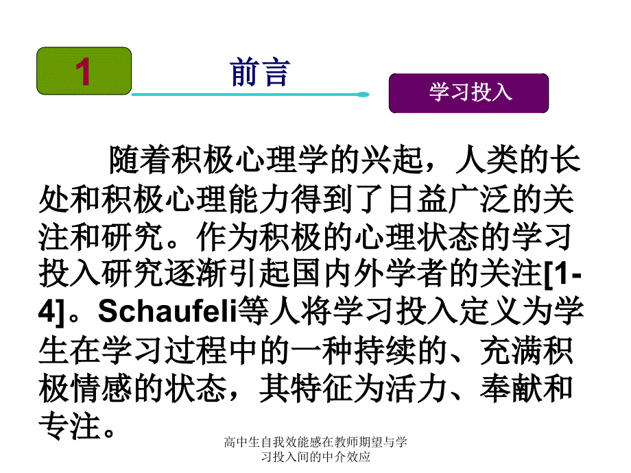 高中生自我效能感在教师期望与学习投入间的中介效应课件_第3页