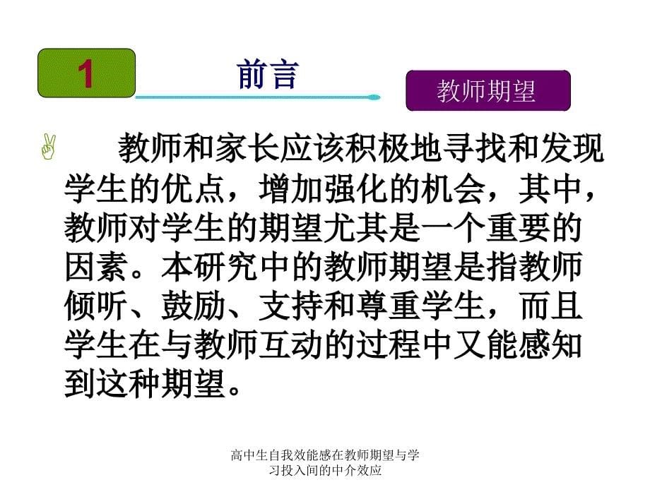 高中生自我效能感在教师期望与学习投入间的中介效应课件_第5页